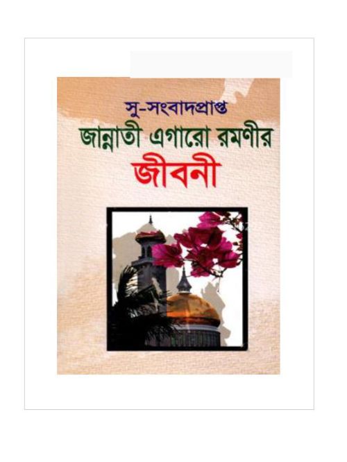 জান্নাতী এগারো রমণীর জীবনী