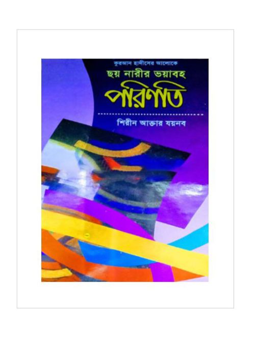 কুরআন হাদীসের আলোকে 'ছয় নারীর ভয়াবহ পরিণতি`