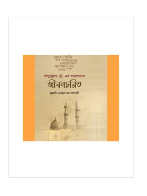 রাসূলুল্লাহ (স:) এর কন্যাগণের জীবনচরিত