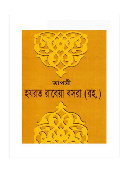 তাপসী হযরত রাবেয়া বসরী (রহ.)