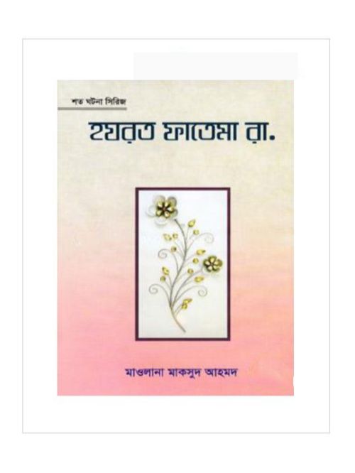 হযরত ফাতেমা রা.