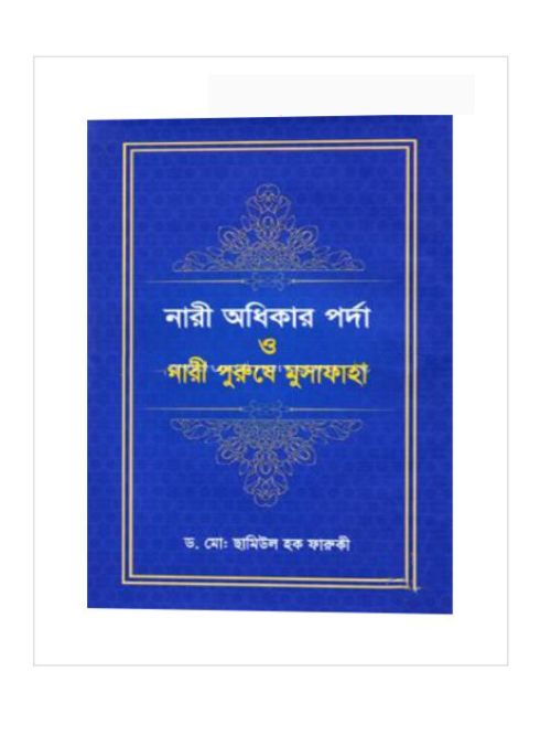 নারী অধিকার পর্দা ও নারী পুরুষে মুসাফাহা