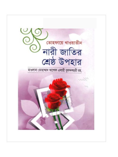 তোহফায়ে খাওয়াতীন : নারী জাতির শ্রেষ্ঠ উপহার