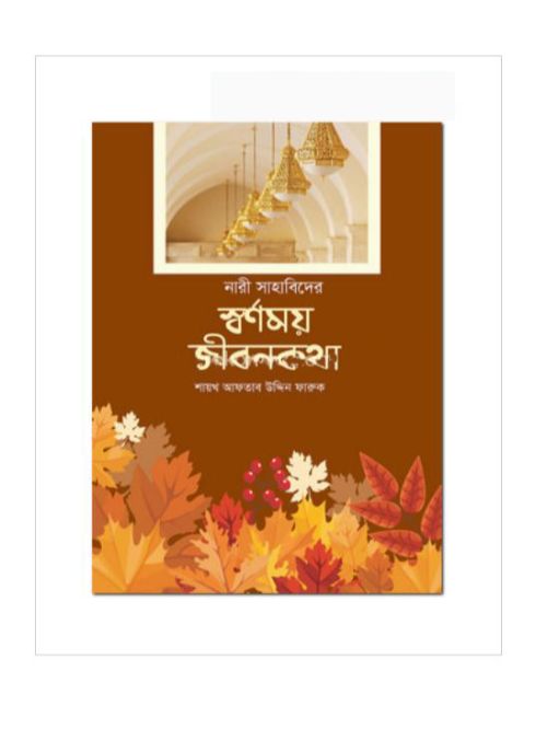 নারী সাহাবিদের স্বর্ণময় জীবনকথা