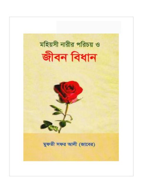 মহিয়সী নারীর পরিচয় ও জীবন বিধান