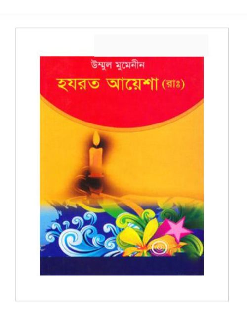 উম্মুল মুমেনীন হযরত আয়েশা (রাঃ)