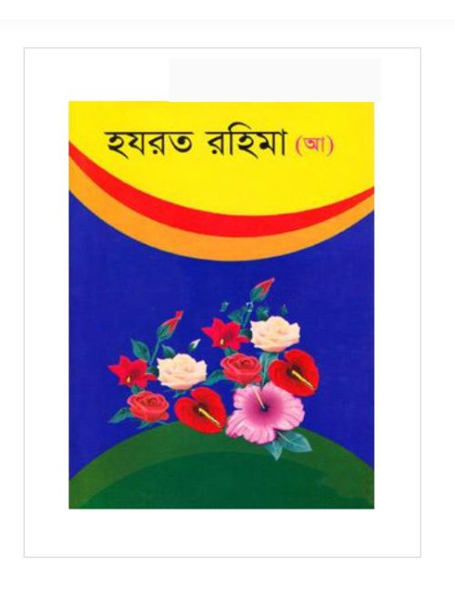 হযরত রহিমা (আ)