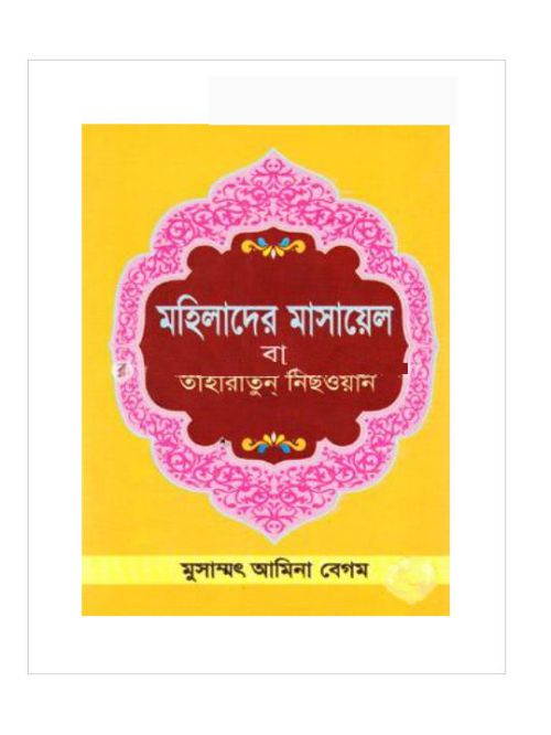মহিলাদের মাসায়েল