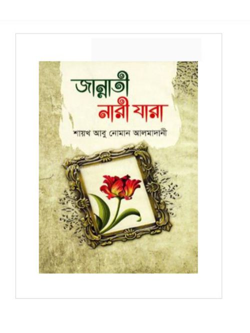 জান্নাতী নারী যারা