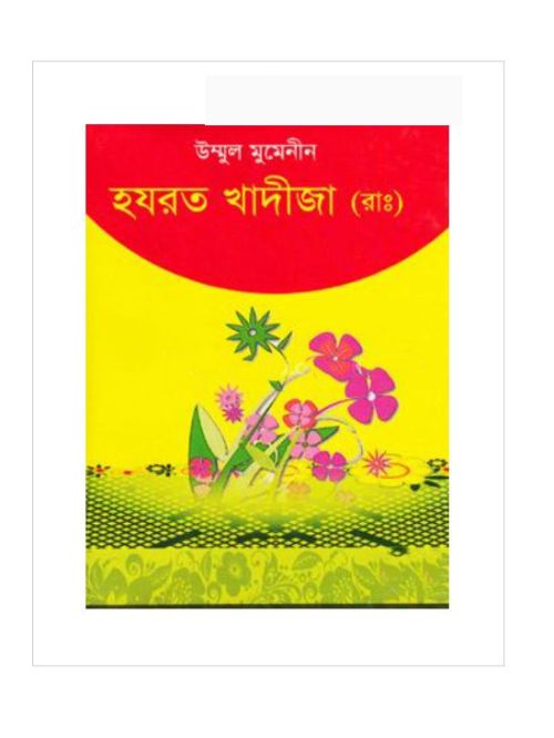 উম্মুল মুমেনীন হযরত খাদীজা (রাঃ)