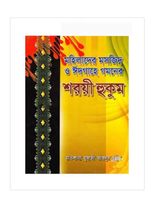 মহিলাদের মসজিদ ও ঈদগাহে গমনের শরয়ী হুকুম