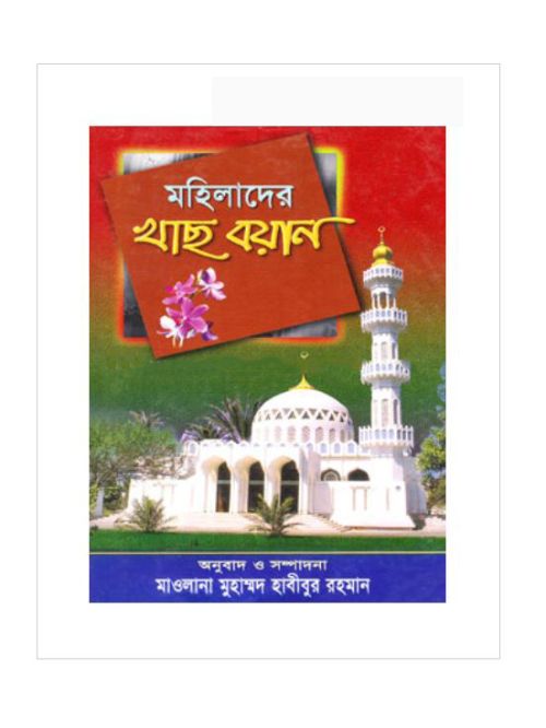 মহিলাদের খাছ বয়ান