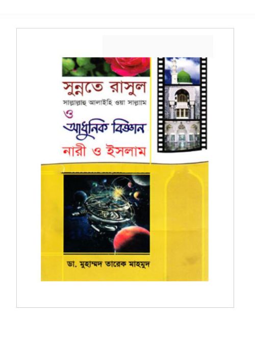 সুন্নতে রাসূল (সা.) আধুনিক বিজ্ঞান নারী ও ইসলাম (৯-১০ খণ্ড)