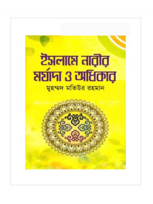 ইসলামে নারীর মর্যাদা ও অধিকার
