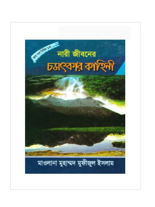 নারী জীবনের চমৎকার কাহিনী