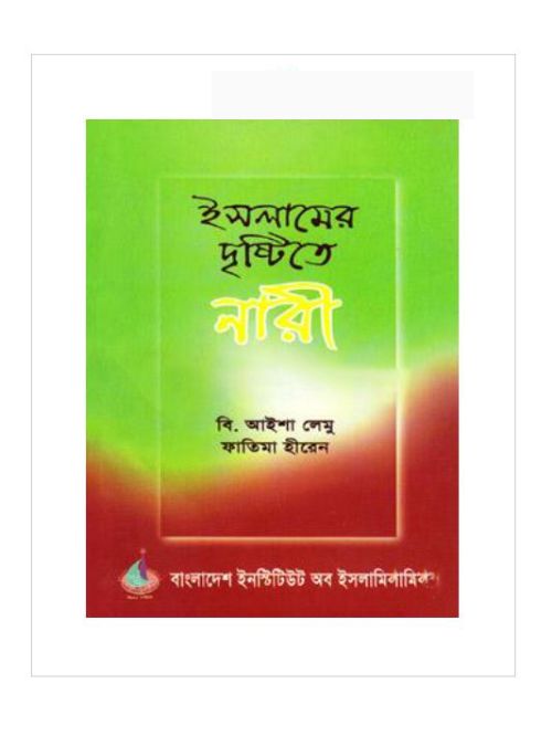 ইসলামের দৃষ্টিতে নারী