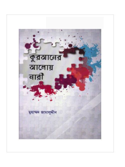 কুরআনের আলোয় নারী
