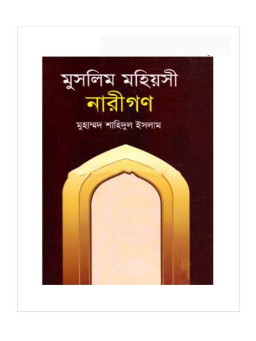 মুসলিম মহিয়সী নারীগণ