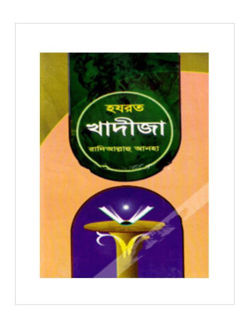 হযরত খাদীজা (রা.)