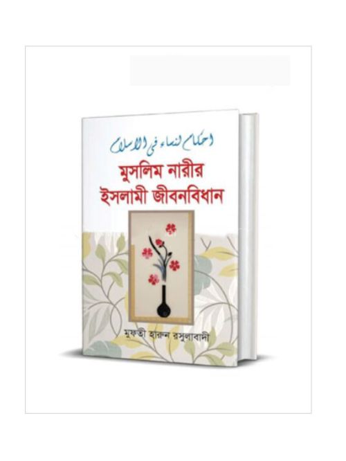 মুসলিম নারীর ইসলামী জীবনবিধান
