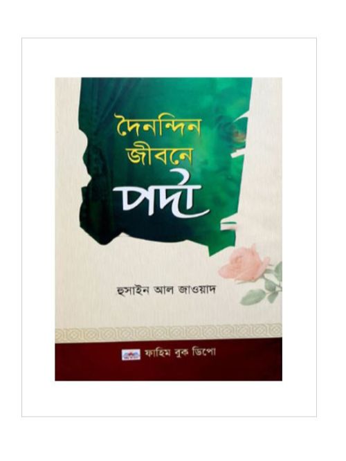দৈনন্দিন জীবনে পর্দা