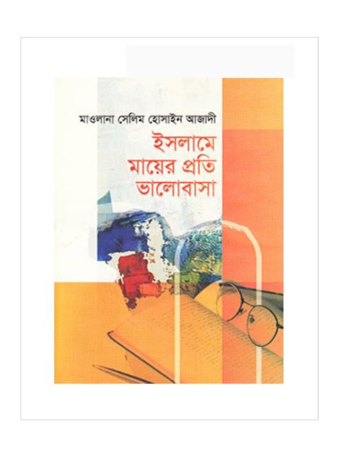 ইসলামে মায়ের প্রতি ভালোবাসা
