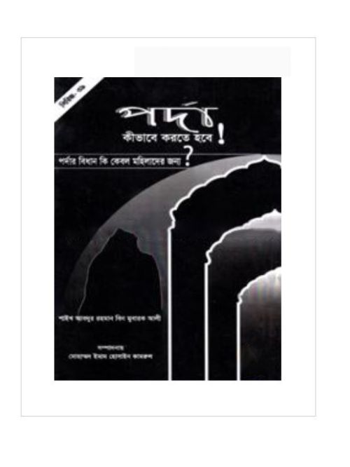 পর্দা কীভাবে করতে হবে