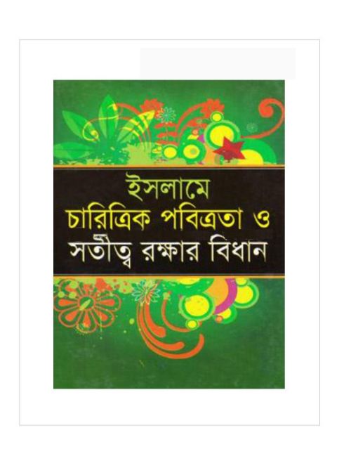 ইসলামে চারিত্রিক পবিত্রতা ও সতীত্ব রক্ষার বিধান