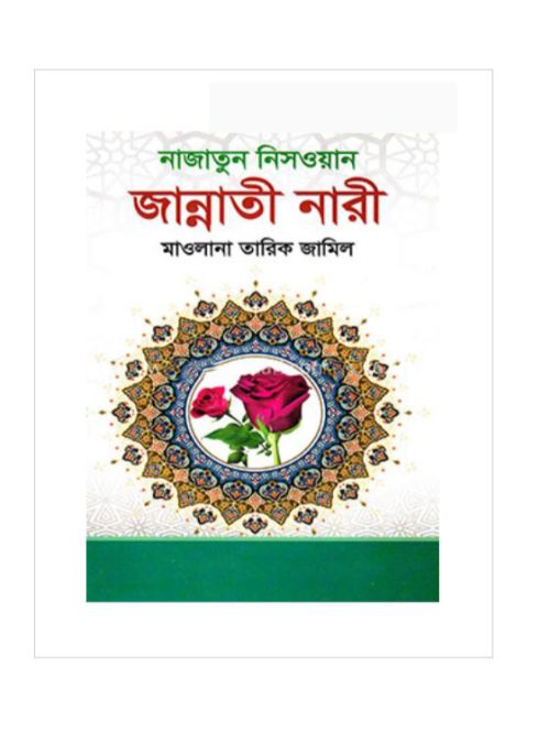 জান্নাতী নারী নাজাতুন নিসওয়ান