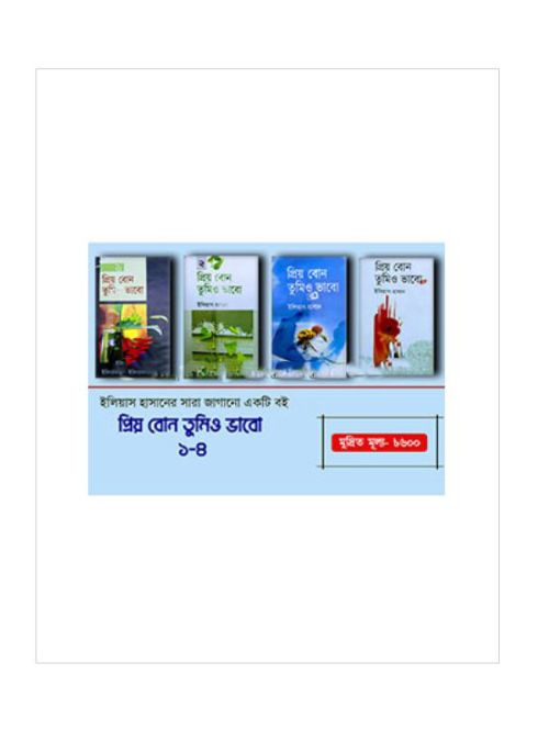 প্রিয় বোন তুমিও ভাবো ১-৪