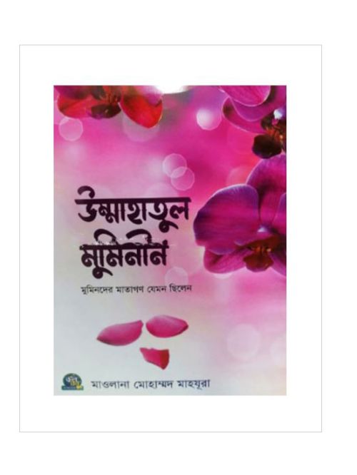 উম্মাহাতুল মুমিনীন