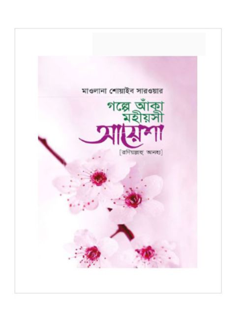 গল্পে আকা মহীয়শী আয়েশা রাদিয়াল্লাহু আনহা