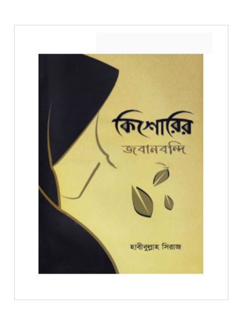 কিশোরির জবানবন্দি