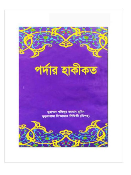 পর্দার হাকীকত