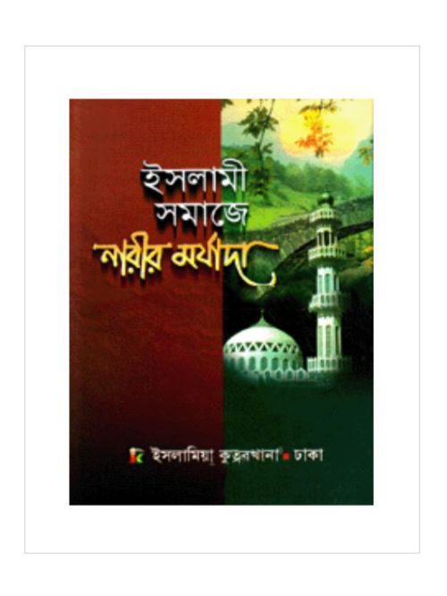 ইসলামী সমাজে নারীর মর্যাদা