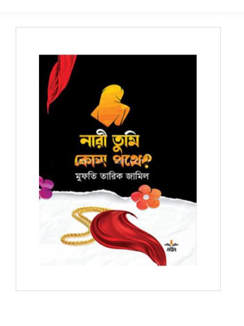 নারী তুমি কোন পথে?