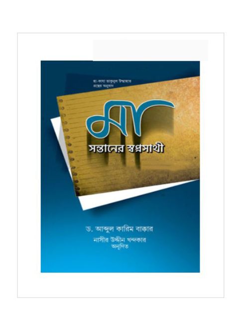 মা সন্তানের স্বপ্নসাথী