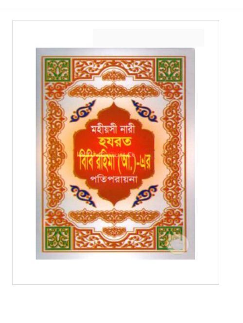 মহীয়সী নারী হযরত বিবি রহিমা (আ.)-এর পতিপরায়না