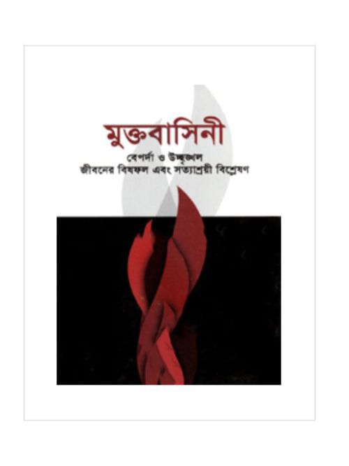 মুক্তবাসিনী -২