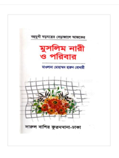 মুসলিম নারী ও পরিবার