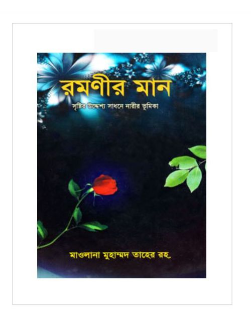 রমণীর মান