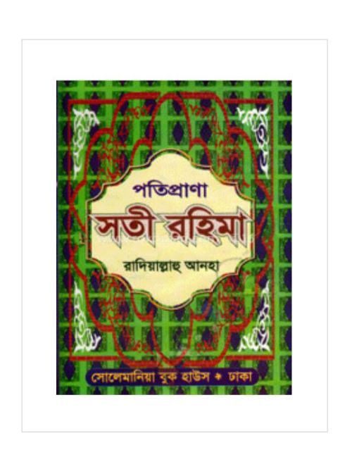পতিপ্রাণা সতী রহিমা (রা:)
