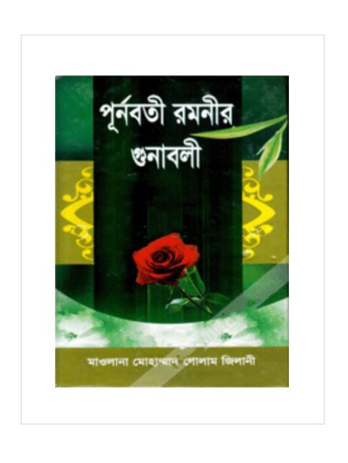 পূর্নবতী রমনীর গুনাবলী