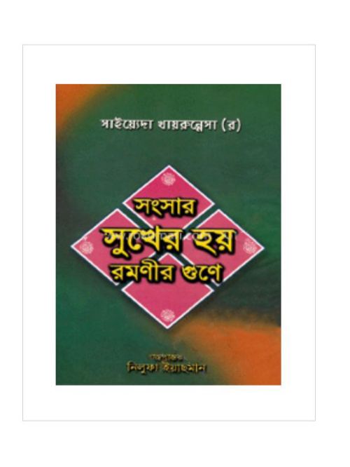 সংসার সুখের হয় রমণীর গুণে