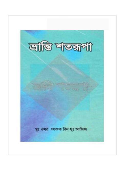 ভ্রান্তি শতরূপা