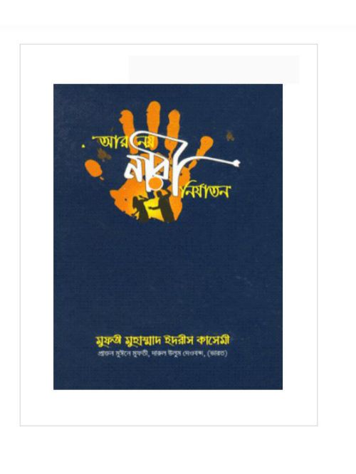আর নয় নরী নির্যাতন