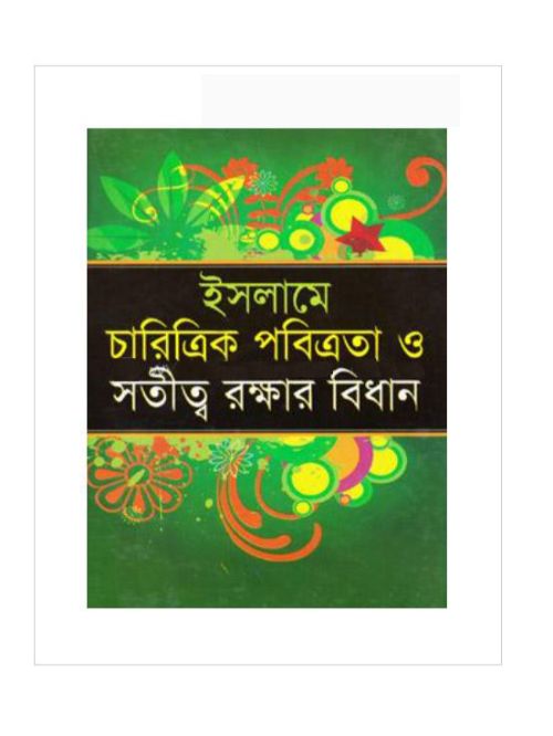 ইসলামে চারিত্রিক পবিত্রতা ও সতীত্ব রক্ষার বিধান