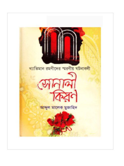 সোনালী কিরণ
