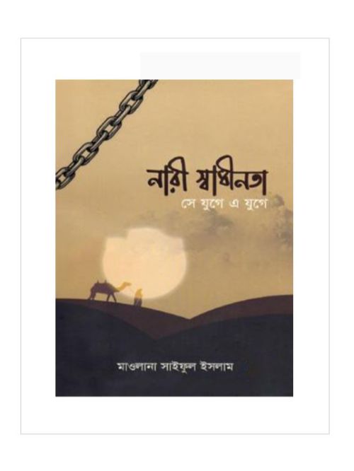 নারী স্বাধীনতা সে যুগে এ যুগে