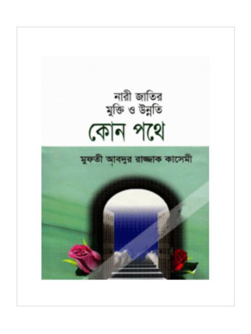 নারী জাতির মুক্তি ও উন্নতি কোন পথে
